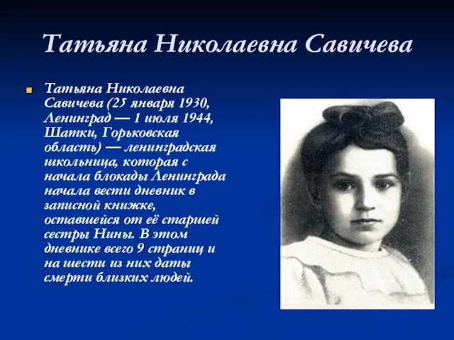 Татьяна Николаевна Савичева Татьяна Николаевна Савичева (25 января 1930, Ленинград — 1