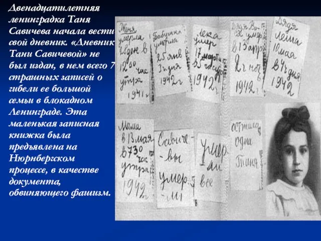 Двенадцатилетняя ленинградка Таня Савичева начала вести свой дневник. «Дневник Тани Савичевой» не
