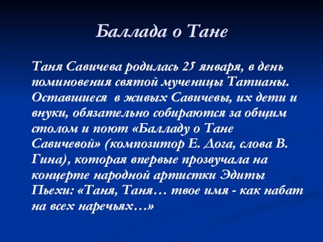 Баллада о Тане Таня Савичева родилась 25 января, в день поминовения святой