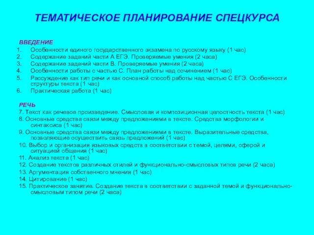 ТЕМАТИЧЕСКОЕ ПЛАНИРОВАНИЕ СПЕЦКУРСА ВВЕДЕНИЕ Особенности единого государственного экзамена по русскому языку (1