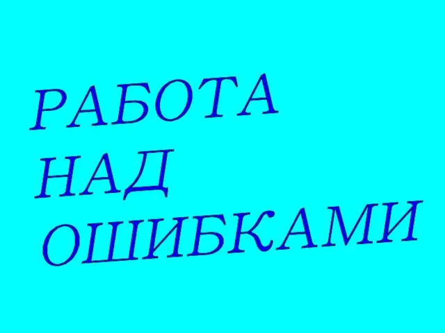 РАБОТА НАД ОШИБКАМИ