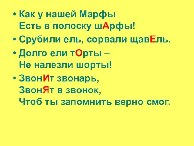 Как у нашей Марфы Есть в полоску шАрфы! Срубили ель, сорвали щавЕль.