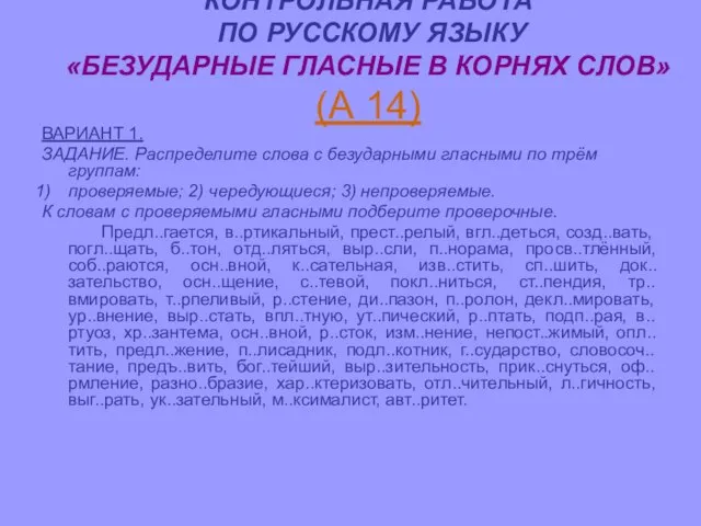 КОНТРОЛЬНАЯ РАБОТА ПО РУССКОМУ ЯЗЫКУ «БЕЗУДАРНЫЕ ГЛАСНЫЕ В КОРНЯХ СЛОВ» (А 14)