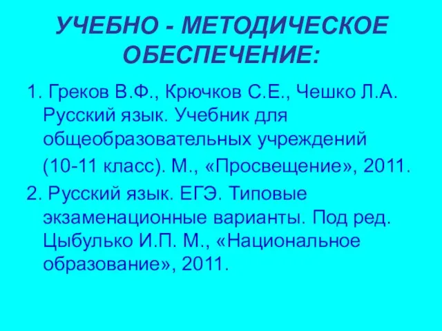 УЧЕБНО - МЕТОДИЧЕСКОЕ ОБЕСПЕЧЕНИЕ: 1. Греков В.Ф., Крючков С.Е., Чешко Л.А. Русский