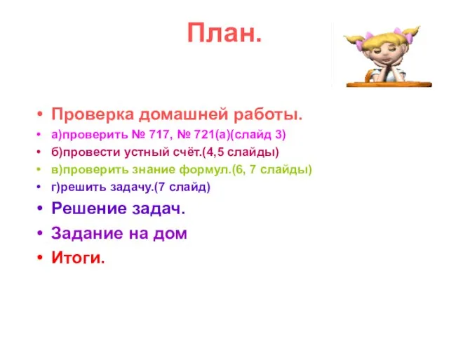 План. Проверка домашней работы. а)проверить № 717, № 721(а)(слайд 3) б)провести устный