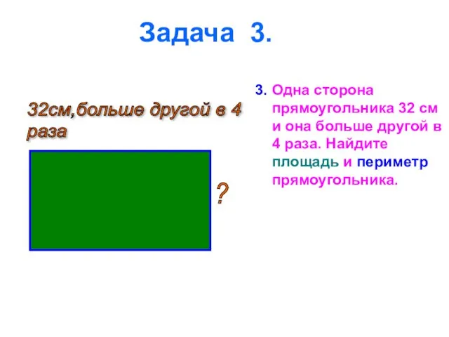 Задача 3. 3. Одна сторона прямоугольника 32 см и она больше другой