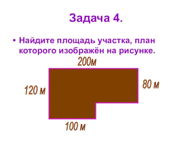 Задача 4. Найдите площадь участка, план которого изображён на рисунке. 100 м