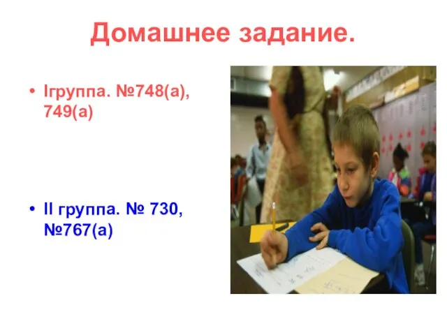 Домашнее задание. Iгруппа. №748(а), 749(а) II группа. № 730, №767(а)