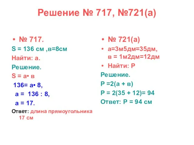 Решение № 717, №721(а) № 717. S = 136 cм ,в=8см Найти: