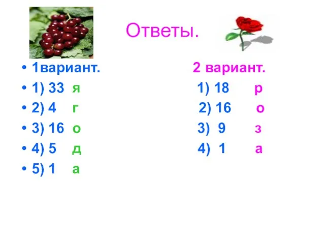 Ответы. 1вариант. 2 вариант. 1) 33 я 1) 18 р 2) 4