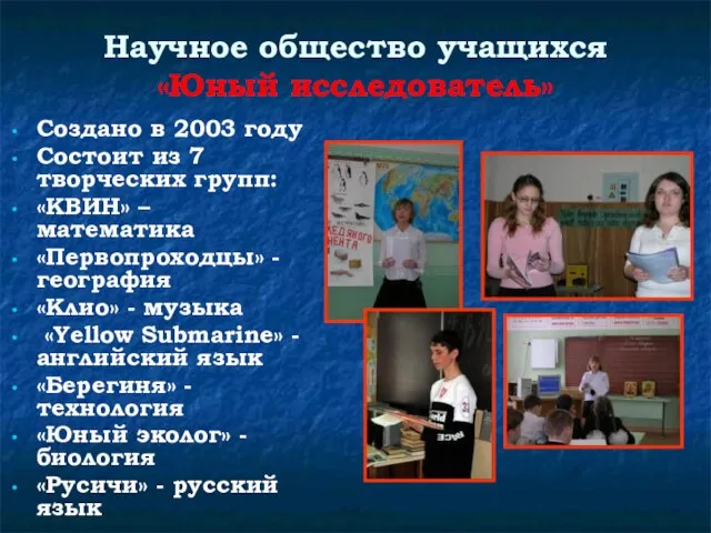 Научное общество учащихся «Юный исследователь» Создано в 2003 году Состоит из 7