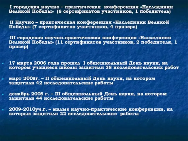 I городская научно – практическая конференция «Наследники Великой Победы» (8 сертификатов участников,