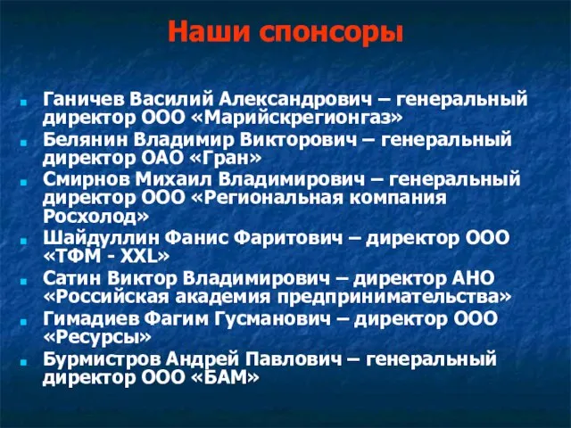 Наши спонсоры Ганичев Василий Александрович – генеральный директор ООО «Марийскрегионгаз» Белянин Владимир