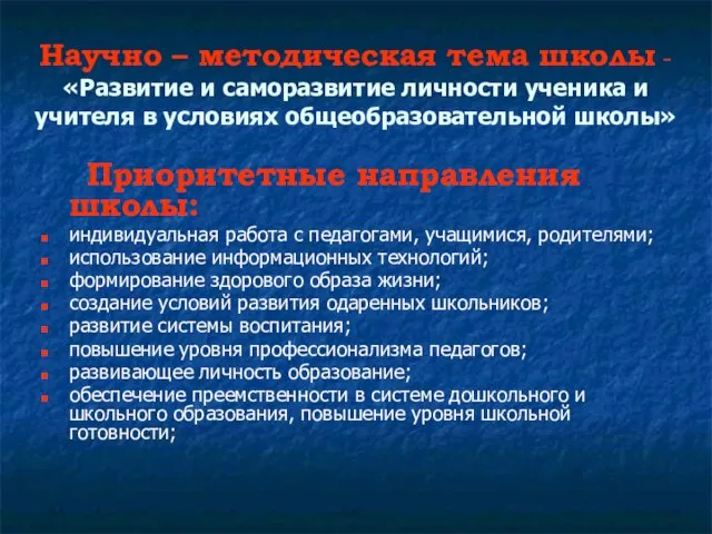 Научно – методическая тема школы - «Развитие и саморазвитие личности ученика и