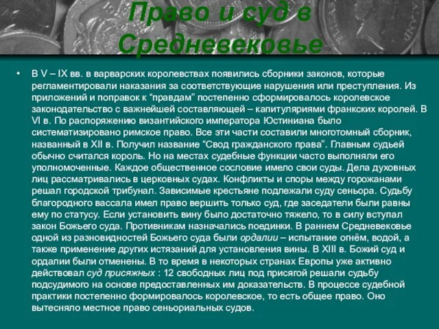 Право и суд в Средневековье В V – IX вв. в варварских