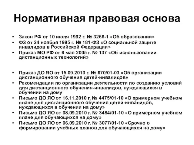 Нормативная правовая основа Закон РФ от 10 июля 1992 г. № 3266-1