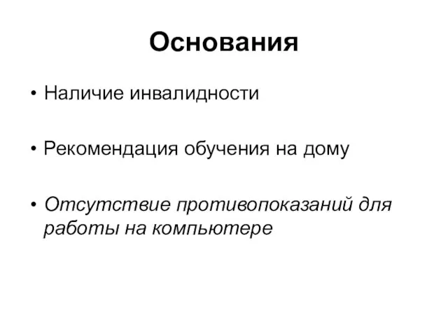 Основания Наличие инвалидности Рекомендация обучения на дому Отсутствие противопоказаний для работы на компьютере