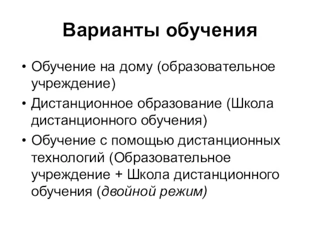 Варианты обучения Обучение на дому (образовательное учреждение) Дистанционное образование (Школа дистанционного обучения)