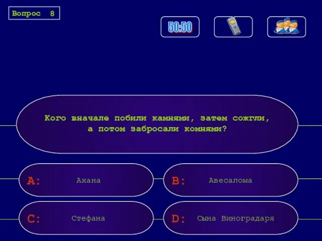 A: C: B: D: Кого вначале побили камнями, затем сожгли, а потом