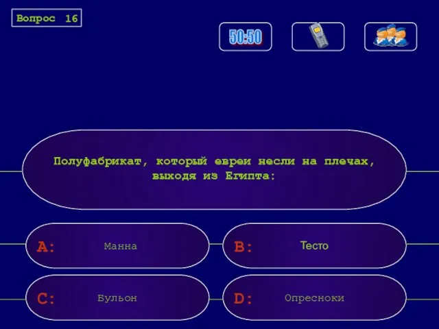 A: C: B: D: Полуфабрикат, который евреи несли на плечах, выходя из