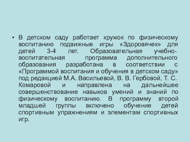 В детском саду работает кружок по физическому воспитанию подвижные игры «Здоровячек» для