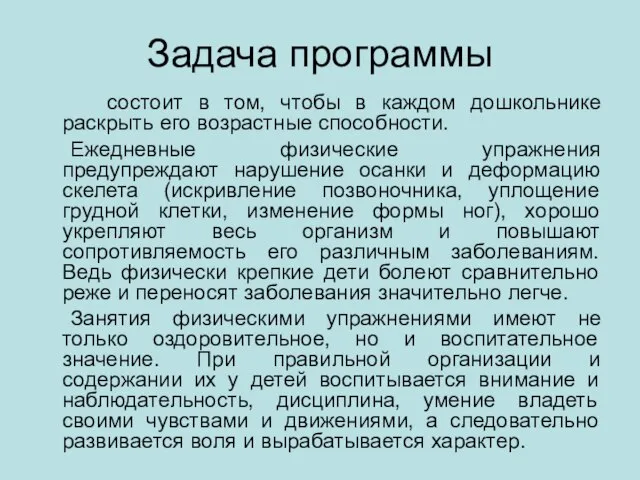 Задача программы состоит в том, чтобы в каждом дошкольнике раскрыть его возрастные