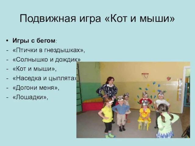 Подвижная игра «Кот и мыши» Игры с бегом: «Птички в гнездышках», «Солнышко