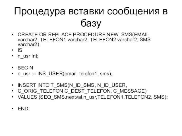 Процедура вставки сообщения в базу CREATE OR REPLACE PROCEDURE NEW_SMS(EMAIL varchar2, TELEFON1
