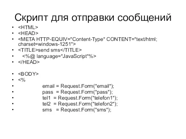 Скрипт для отправки сообщений send sms email = Request.Form("email"); pass = Request.Form("pass");