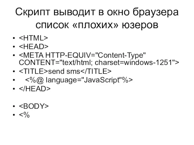 Скрипт выводит в окно браузера список «плохих» юзеров send sms