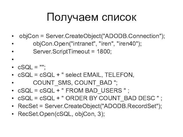 Получаем список objCon = Server.CreateObject("ADODB.Connection"); objCon.Open("intranet", "iren", "iren40"); Server.ScriptTimeout = 1800; cSQL