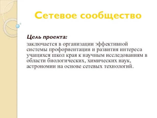 Сетевое сообщество Цель проекта: заключается в организации эффективной системы профориентации и развития