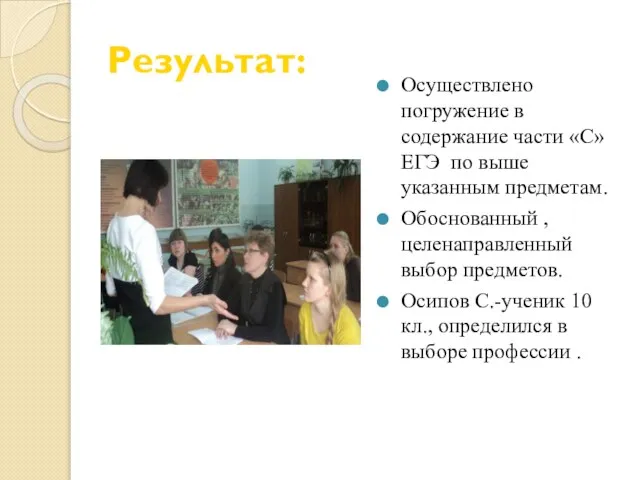 Результат: Осуществлено погружение в содержание части «С» ЕГЭ по выше указанным предметам.