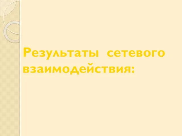 Результаты сетевого взаимодействия: