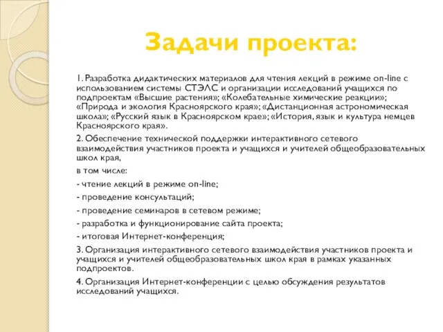 Задачи проекта: 1. Разработка дидактических материалов для чтения лекций в режиме on-line