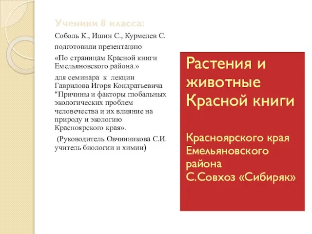 Ученики 8 класса: Соболь К., Ишин С., Курмелев С. подготовили презентацию «По