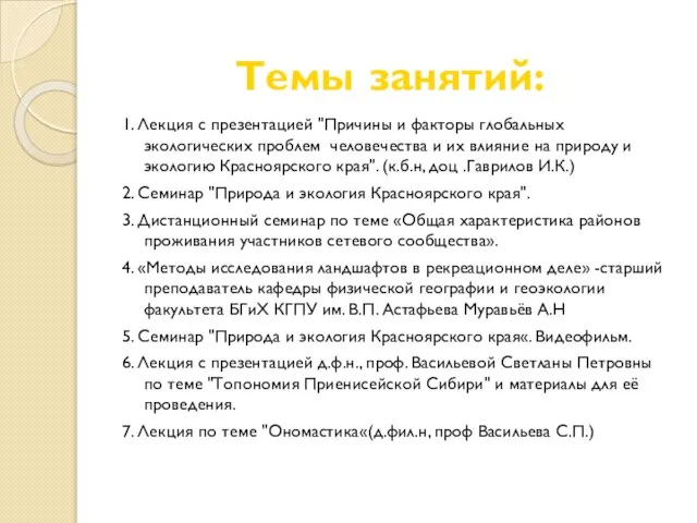 Темы занятий: 1. Лекция с презентацией "Причины и факторы глобальных экологических проблем