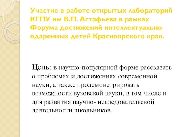 Участие в работе открытых лабораторий КГПУ им В.П. Астафьева в рамках Форума