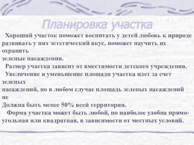 Планировка участка Хороший участок поможет воспитать у детей любовь к природе развивать