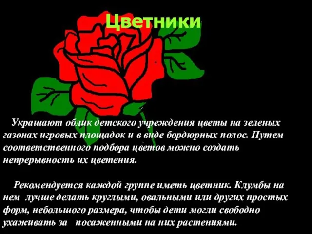 Цветники Украшают облик детского учреждения цветы на зеленых газонах игровых площадок и