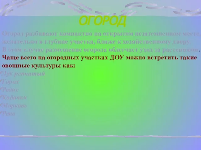 ОГОРОД Огород разбивают компактно на открытом незатемненном месте, желательно в глубине участка,