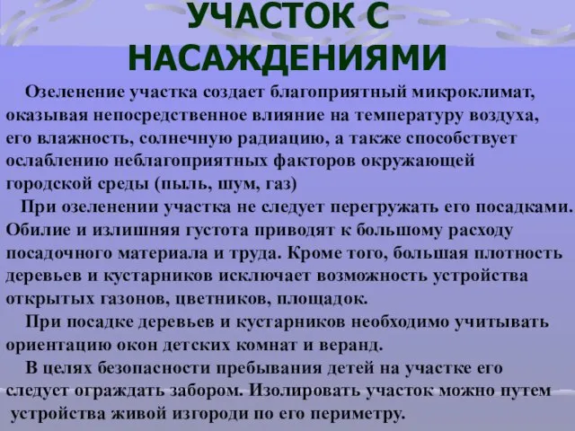 УЧАСТОК С НАСАЖДЕНИЯМИ Озеленение участка создает благоприятный микроклимат, оказывая непосредственное влияние на