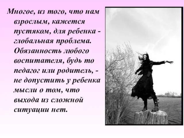 Многое, из того, что нам взрослым, кажется пустяком, для ребенка - глобальная