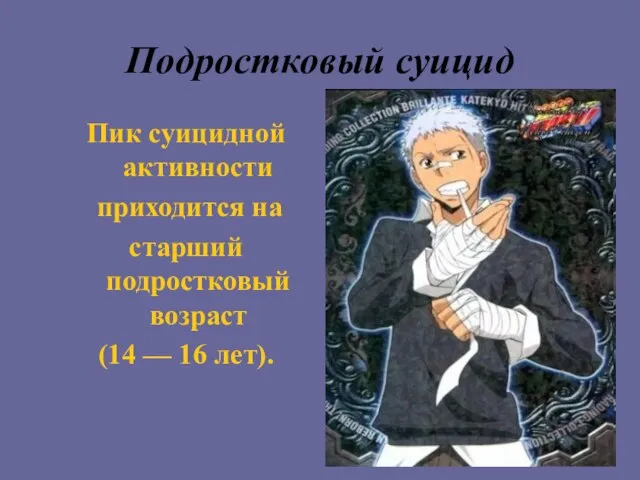 Подростковый суицид Пик суицидной активности приходится на старший подростковый возраст (14 — 16 лет).