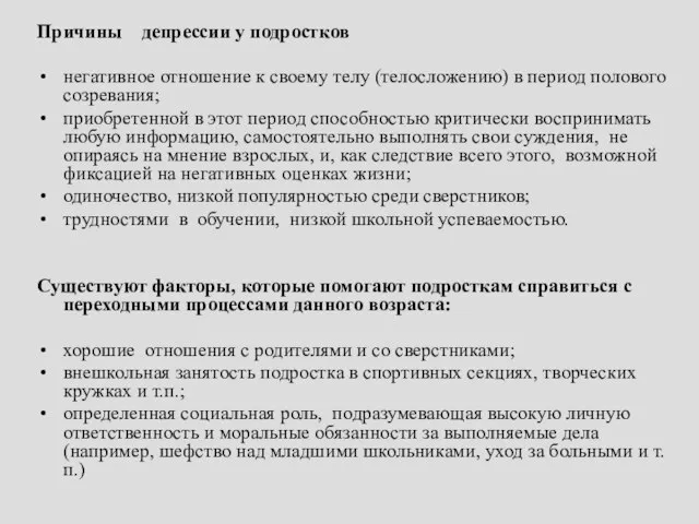 Причины депрессии у подростков негативное отношение к своему телу (телосложению) в период