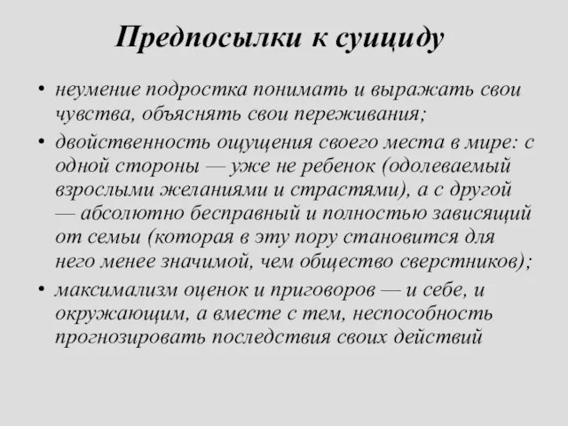 Предпосылки к суициду неумение подростка понимать и выражать свои чувства, объяснять свои