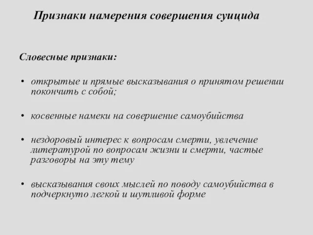 Признаки намерения совершения суицида Словесные признаки: открытые и прямые высказывания о принятом