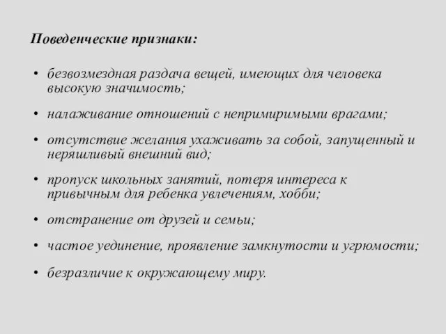 Поведенческие признаки: безвозмездная раздача вещей, имеющих для человека высокую значимость; налаживание отношений