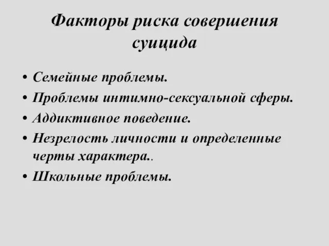 Факторы риска совершения суицида Семейные проблемы. Проблемы интимно-сексуальной сферы. Аддиктивное поведение. Незрелость