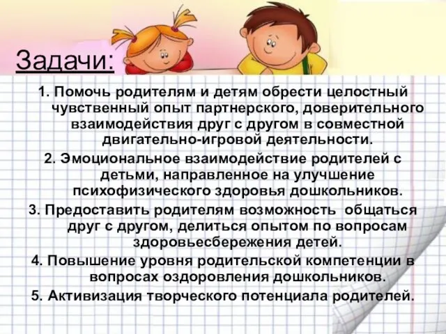 Задачи: 1. Помочь родителям и детям обрести целостный чувственный опыт партнерского, доверительного